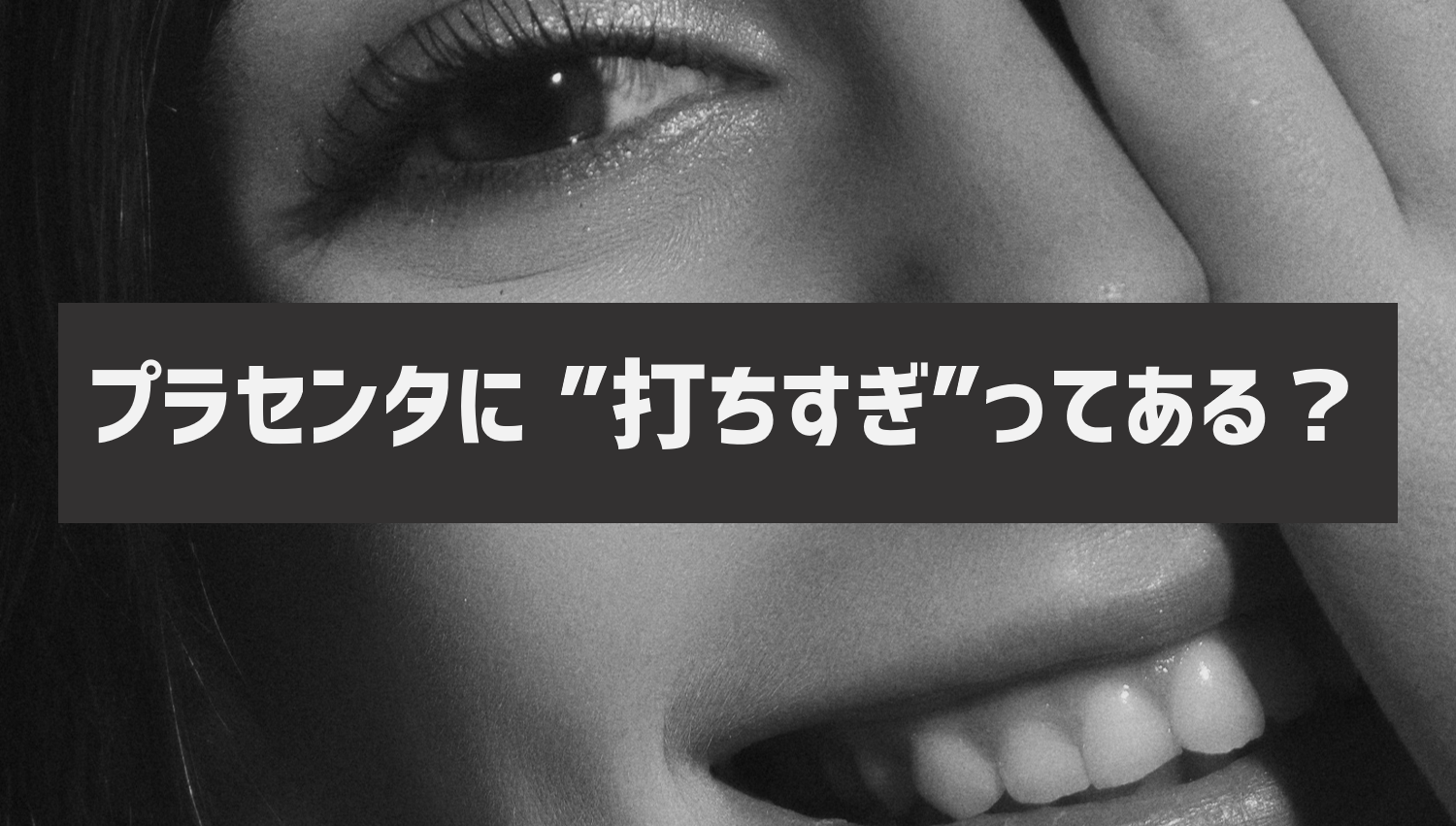 プラセンタ注射って打ちすぎるとどうなる 注射vs点滴 うはくりウハクリ右派クリ