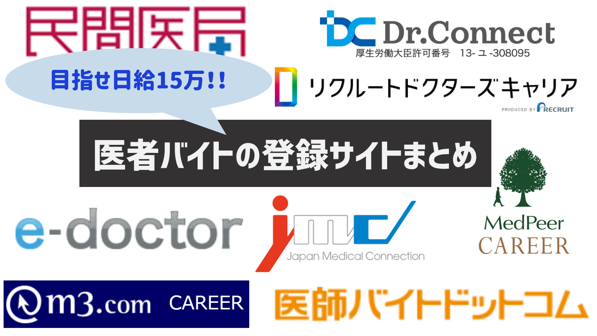 医師バイトの紹介サイトの比較 医者が選ぶ 日給15万かつ内職する うはくりウハクリ右派クリ