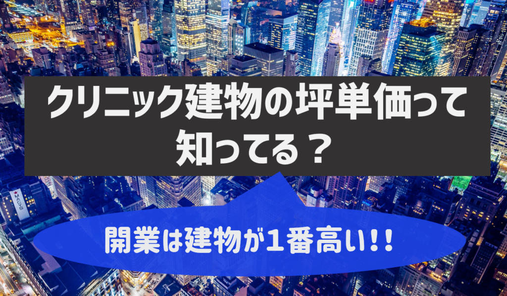 クリニックの坪単価はいくら 建築費用が１番大きい出費 うはくりウハクリ右派クリ